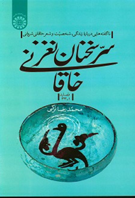 سرّ سخنان نغز خاقانی