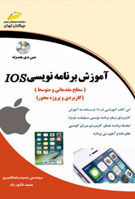 آموزش برنامه نویسی IOS (سطح مقدماتی و متوسط)