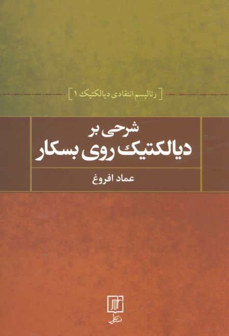 شرحی بر دیالکتیک روی بسکار