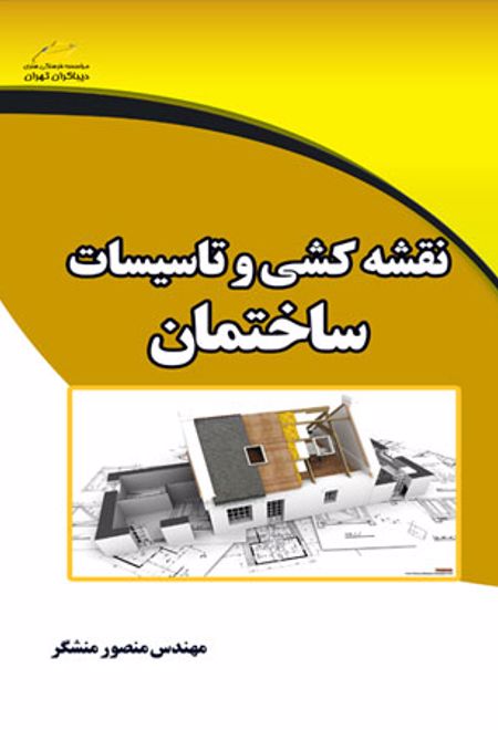 نقشه کشی و تاسیسات ساختمان