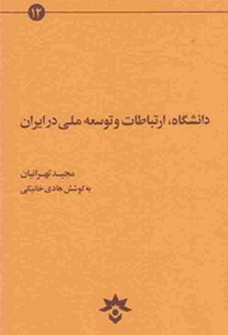 دانشگاه ارتباطات و توسعه ملی در ایران