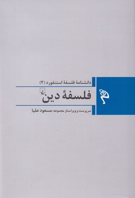 فلسفه دین