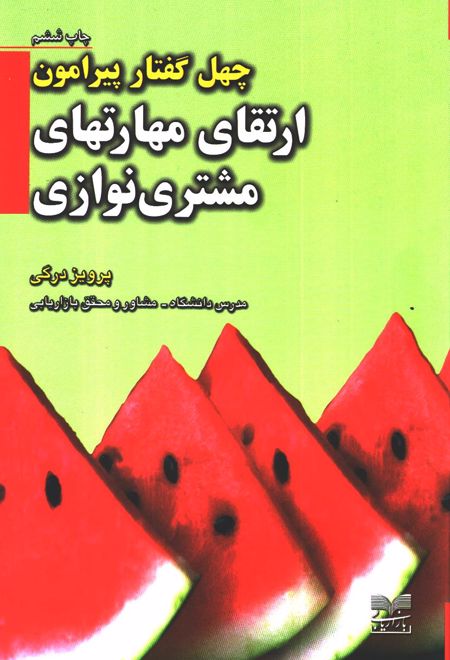 چهل گفتار پیرامون ارتقای مهارتهای مشتری نوازی