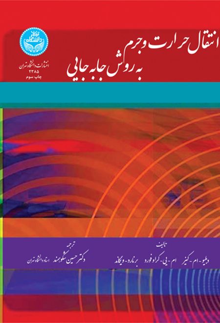 انتقال حرارت و جرم به روش جابه جایی