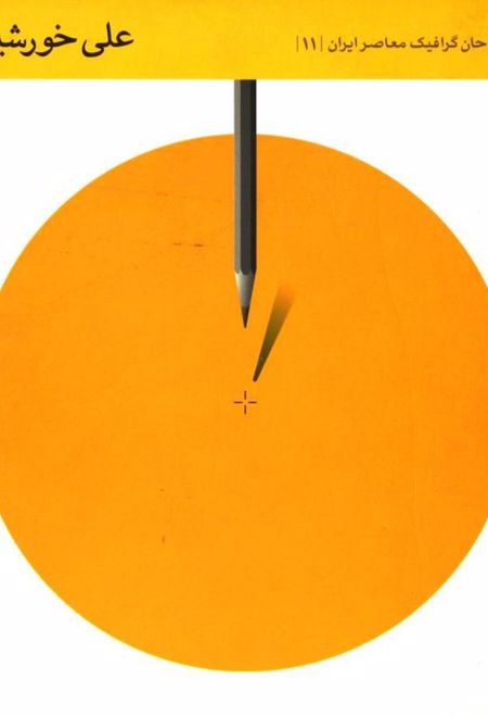 طراحان گرافیک معاصر ایران (11)