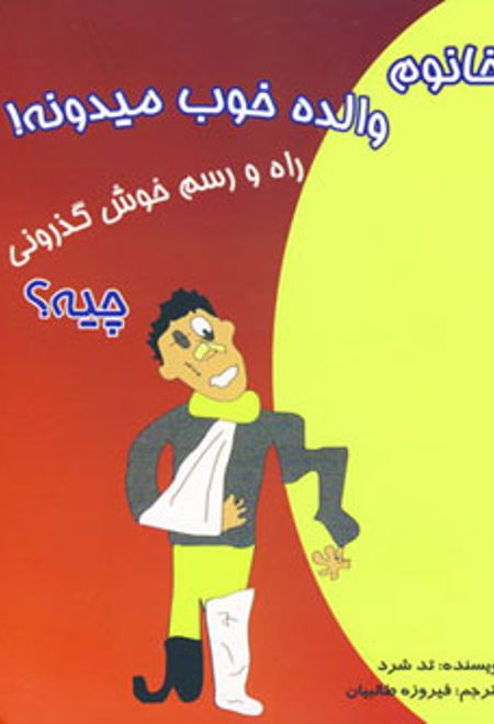 خانوم والده خوب میدونه!