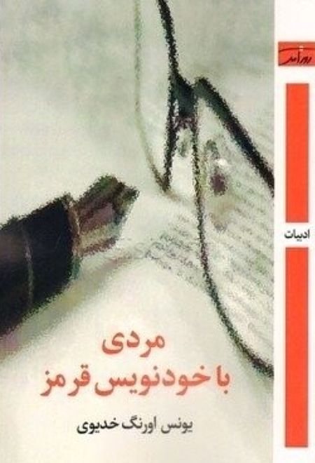 مردی با خودنویس قرمز