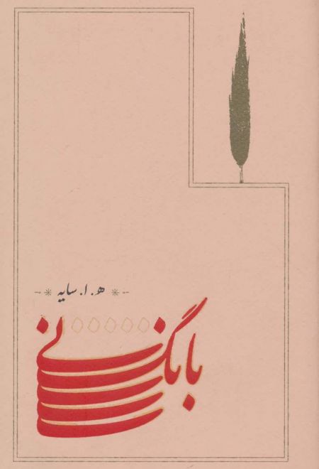 بانگ نی