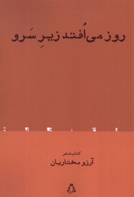 روز می افتد زیر سرو