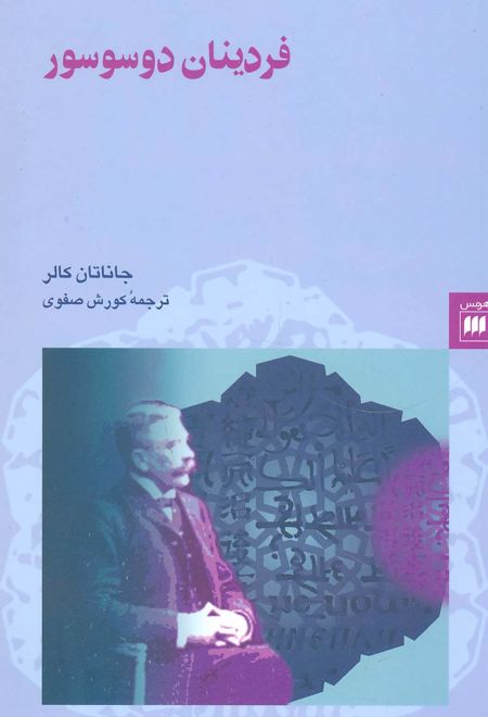 فردینان دوسوسور