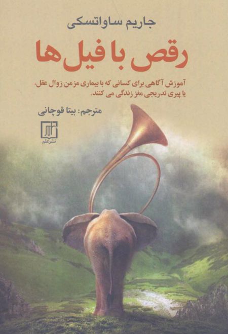 رقص با فیل ها