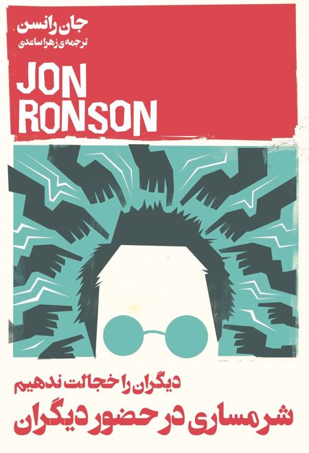 شرمساری در حضور دیگران