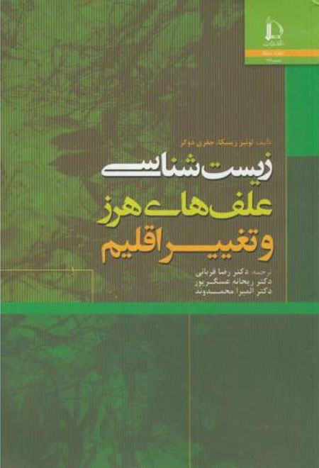 زیست شناسی علف های هرز و تغییر اقلیم