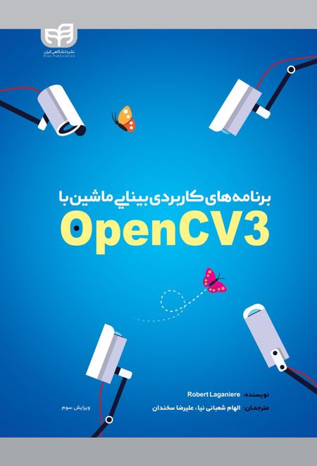 برنامه های کاربردی بینایی ماشین با OpenCV 3