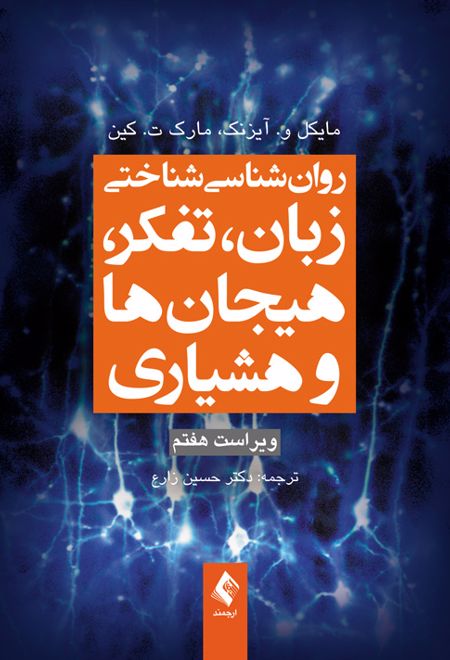 روان شناسی شناختی زبان، تفکر، هیجان ها و هوشیاری