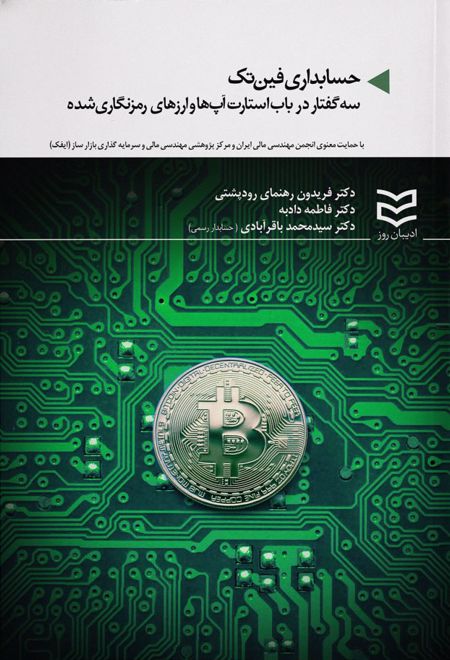 حسابداری فین تک