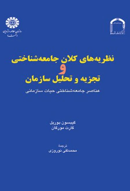 نظریه های کلان جامعه شناختی و تجزیه و تحلیل سازمان