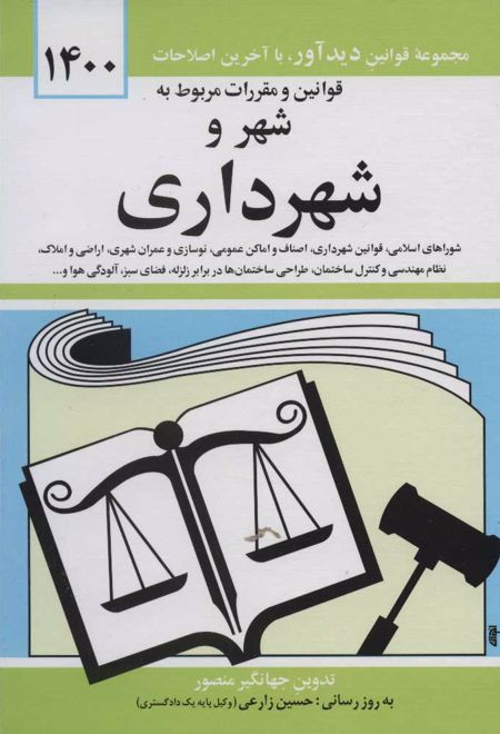 قوانین و مقررات مربوط به شهر و شهرداری 1400