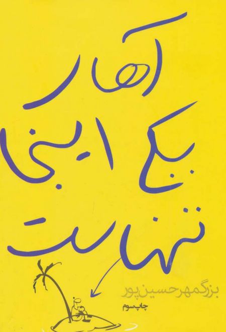 آهای یکی اینجا تنهاست