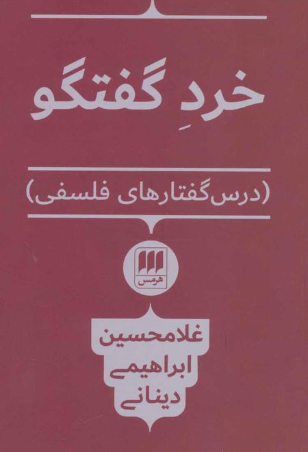 خرد گفتگو
