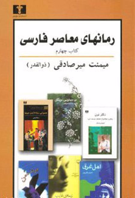 رمانهای معاصر فارسی - کتاب چهارم
