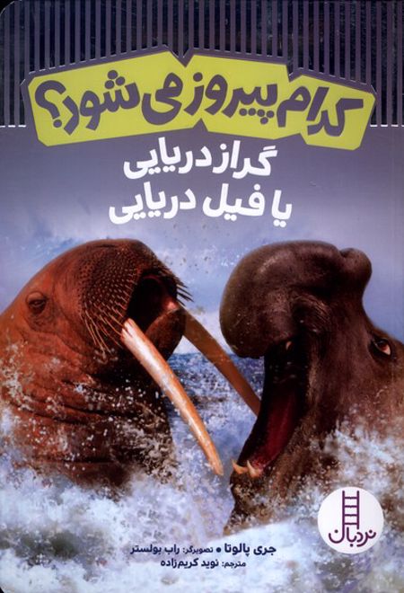 کدام پیروز می شود