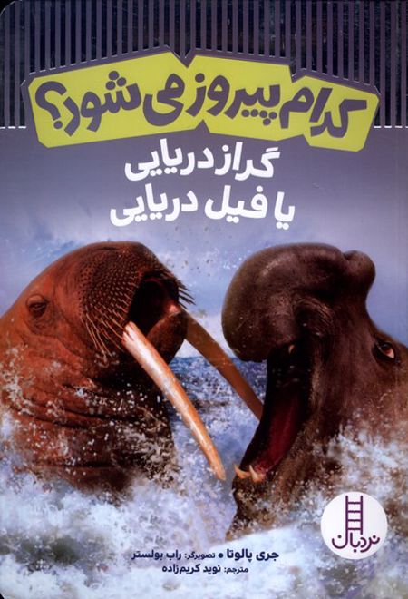 کدام پیروز می شود