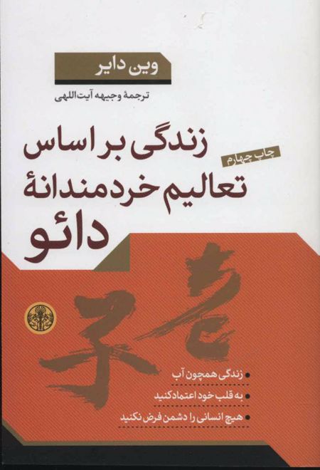 زندگی براساس تعالیم خردمندانه دائو