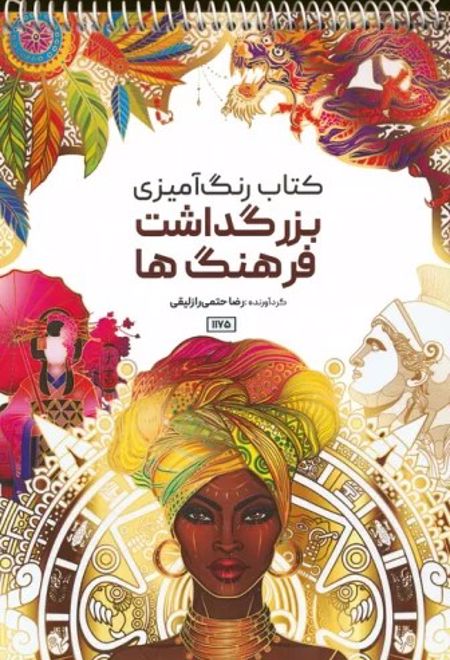 کتاب رنگ آمیزی (بزرگداشت فرهنگ ها، کد 1175)