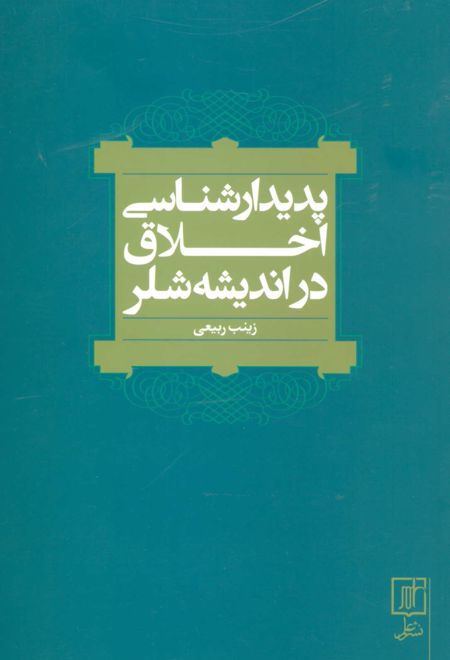 پدیدارشناسی اخلاق در اندیشه شلر