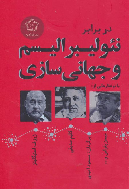 در برابر نئولیبرالیسم و جهانی سازی