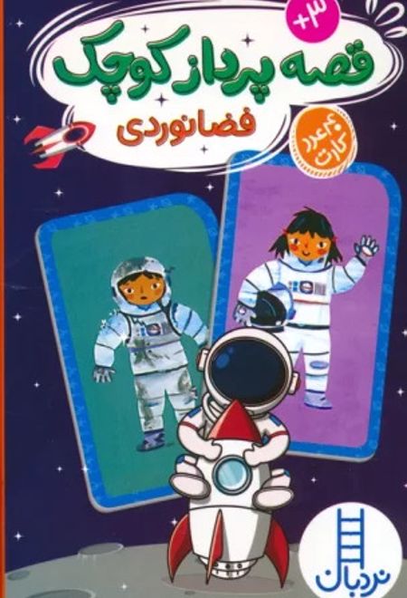 قصه پرداز کوچک (فضانوردی)