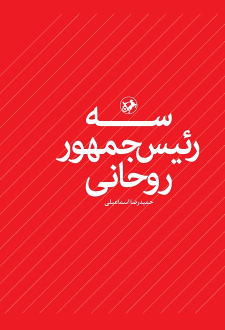 سه رئیس جمهور روحانی