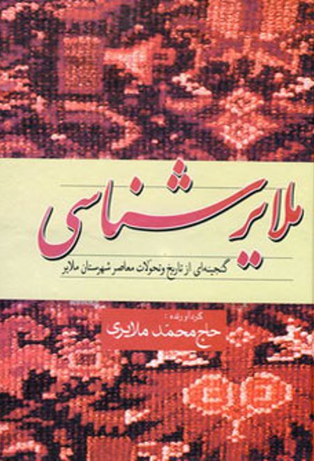 ملایرشناسی