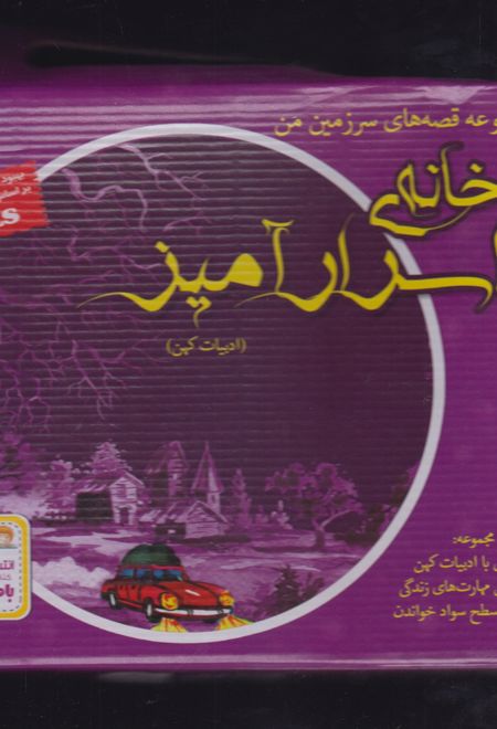 خانه اسرار آمیز