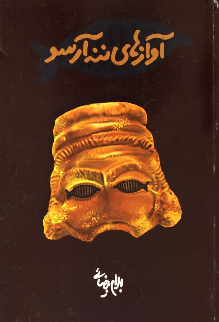 آوازهای ننه آرسو