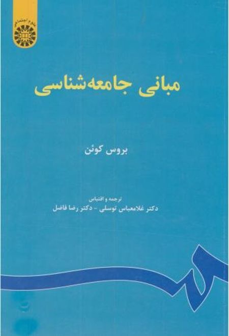 مبانی جامعه شناسی