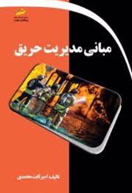 مبانی مدیریت حریق