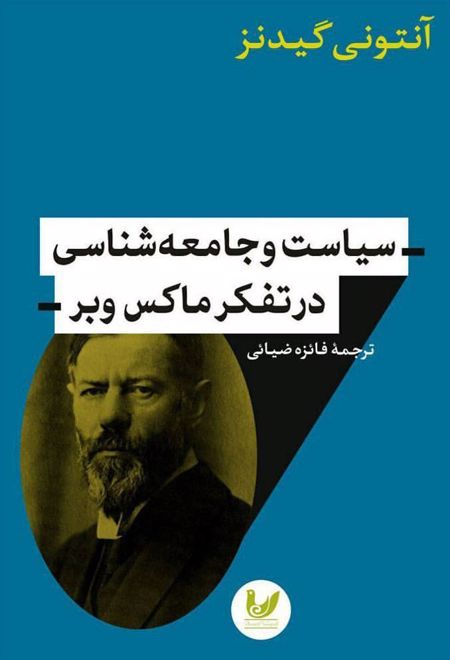 سیاست و جامعه شناسی در تفکر ماکس وبر