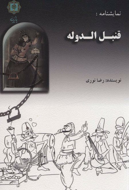 قنبل الدوله