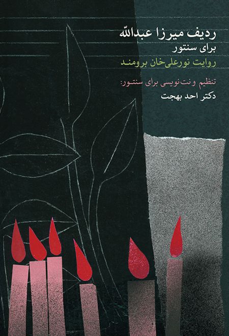 ردیف میرزاعبدالله برای سنتور