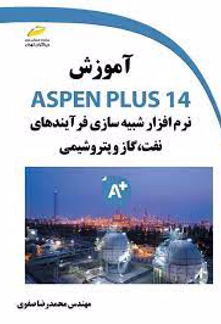 آموزش ASPEN PLUS 14