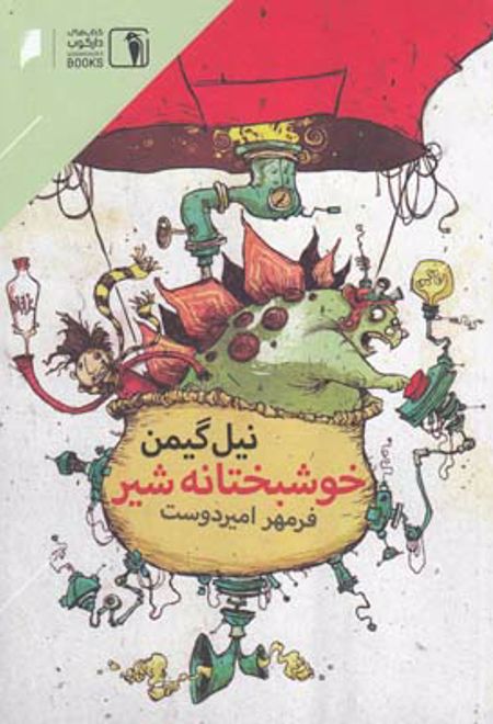 خوشبختانه شیر