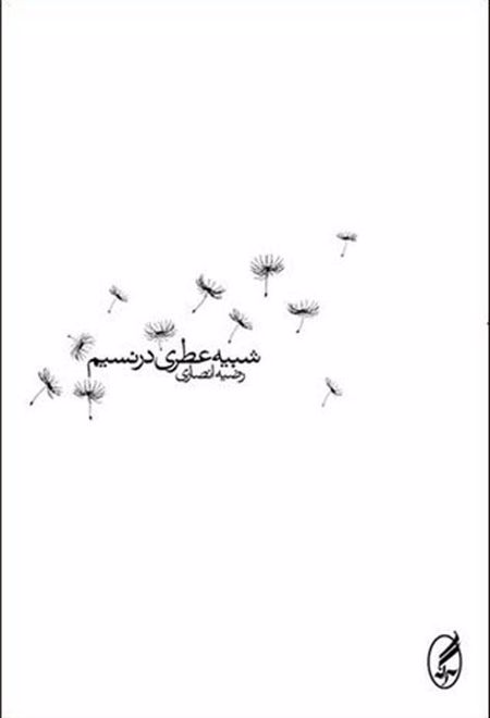 شبیه عطری در نسیم