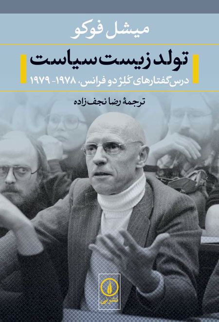 تولد زیست سیاست