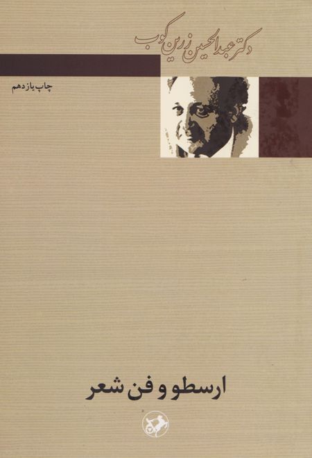 ارسطو و فن شعر