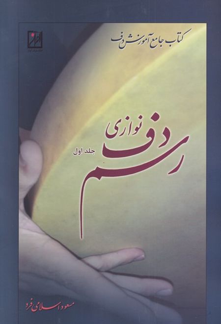 رسم دف نوازی (جلد اول)