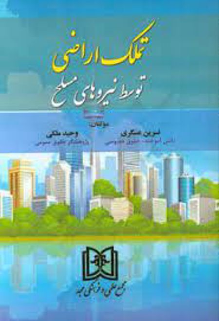 تملک اراضی توسط نیروهای مسلح