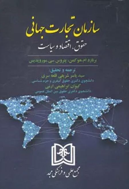 سازمان تجارت جهانی