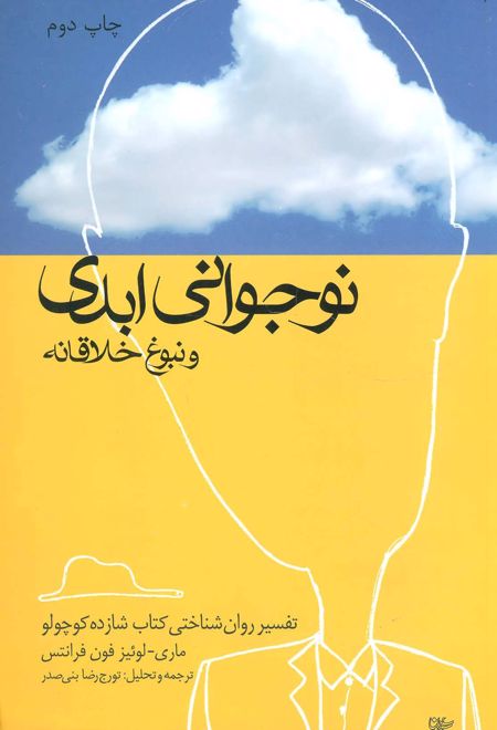 نوجوانی ابدی و نبوغ خلاقانه